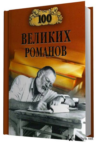 100 великих игр. "100 Великих" в библиотеке. Книга 100 Великие русские Писатели.