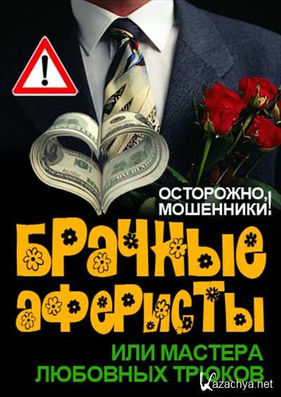 Про мошенников и аферистов. Осторожно брачные аферисты. Интернет мошенничество брачная афера. Брачные аферы в интернете. Любовный аферист.