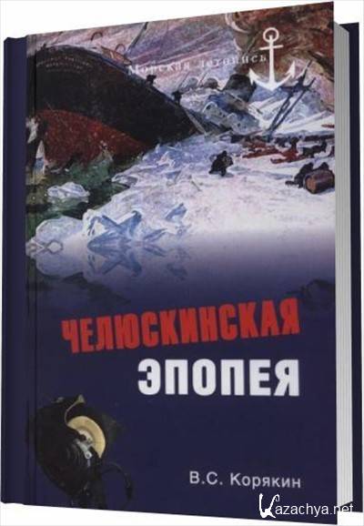 Эпопея автор. Книга хроника Челюскинская эпопея купить книгу.