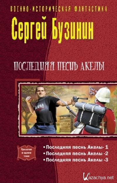 Последняя песнь. Последняя песнь Акелы. Бузинин Сергей книги. Последняя песнь книга. Последняя песнь Акелы 4.