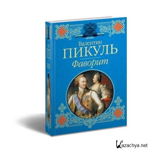 Фаворит история 8. Фаворит это в истории. Фаворит Таврида Пикуль аудиокнига. Фаворит Пикуль на английском.