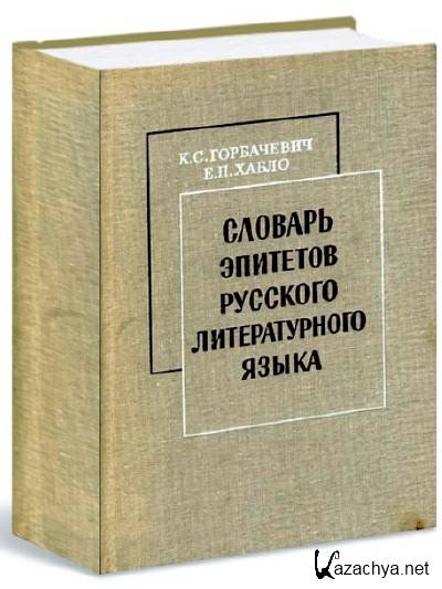 Русский литературный язык книги. Словарь эпитетов Горбачевич. Словарь эпитетов русского языка. Словарь эпитетов русского литературного языка. Словарь литературных эпитетов.