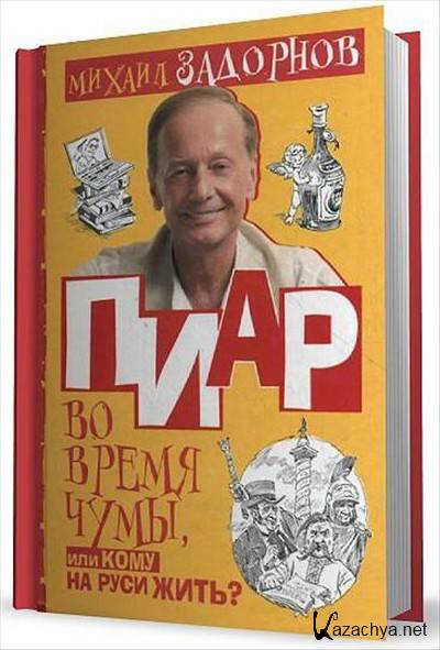 Аудиокнига кому жить хорошо. Михаил Задорнов кому на Руси жить. Пиар во время чумы, или кому на Руси жить? Книга. Задорнов Михаил книга пиар во время чумы. Задорнов. Пиар во время чумы 2010 Астрель.