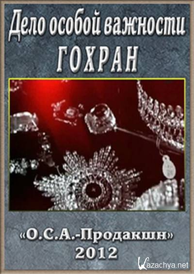 Особое дело. Гохран книга. Великий махинатор. Дело особой важности. Макеев особо важное дело.