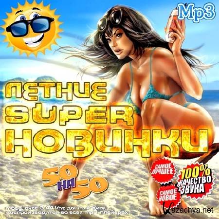 Летние Super Новинки 50 на 50 (2013) Летние Super Новинки 50 на 50 (2013)