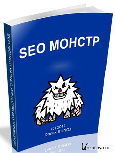 Seo монстр next. SEO монстр.