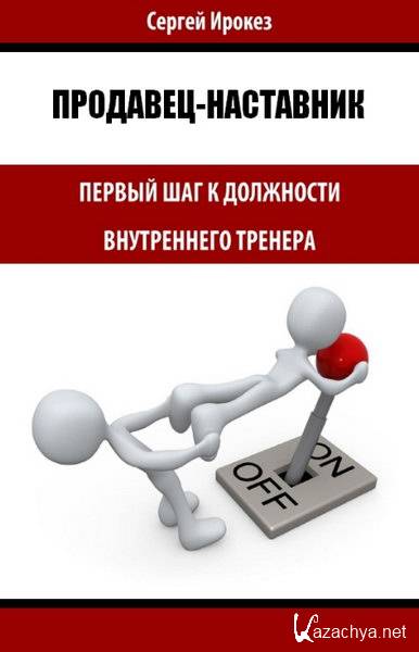 Первый наставник. Продавец-наставник. Внутренний тренер. Должность продавец наставник. Внутренний наставник.