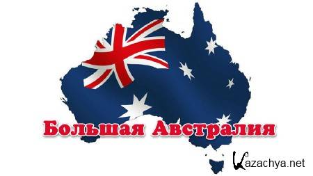   (1-6   6) / Big Australia (2012) IPTVRip