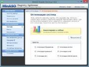 WinASO Registry Optimizer 4.8.3.0 Final (2013)
