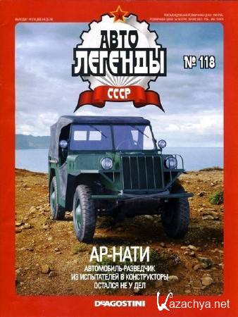 Автолегенды СССР №118 (август 2013)