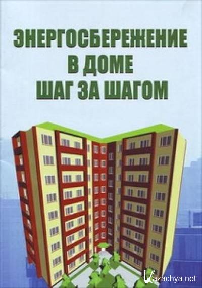 Энергосбережение и энергоэффективность. Шаги в доме.