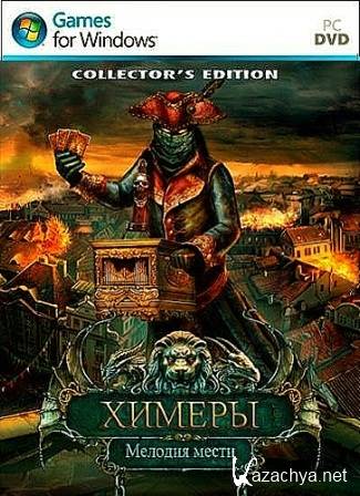 Chimeras: Tune of Revenge. Collector's Edition (2013/Rus)