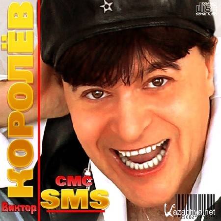 ������ ������ - SMS (2013)