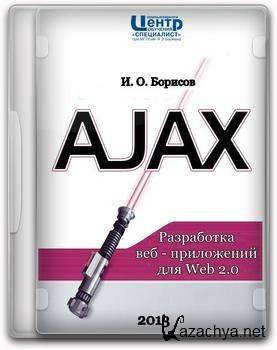 AJAX.  -  Web 2.0.  [.. | ] 2013