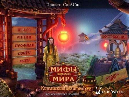 Myths of the World: Chinese Healer. Collector's Edition (2013/Rus)