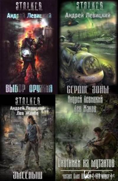 Аудиокниги сталкер слушать пригоршня. Сталкер Химик и Пригоршня книги. Книги Андрея Левицкого Химик и Пригоршня. Пригоршня сталкер. Химик сталкер.