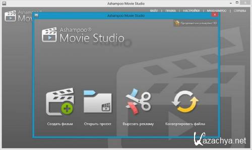 Ashampoo Movie Studio 1.0.4.3 (2013) PC