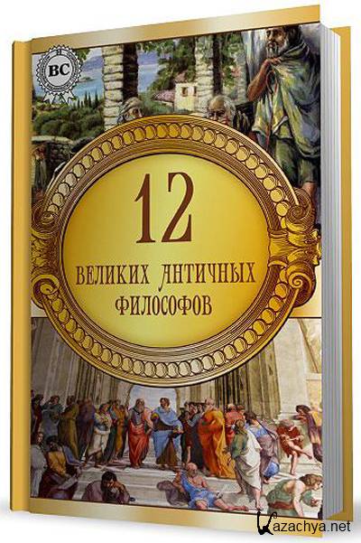 12 великих книг. Книга про философов древнего. Книга философия древнего Рима читать.