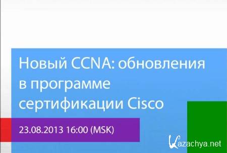  CCNA:     Cisco (2013)