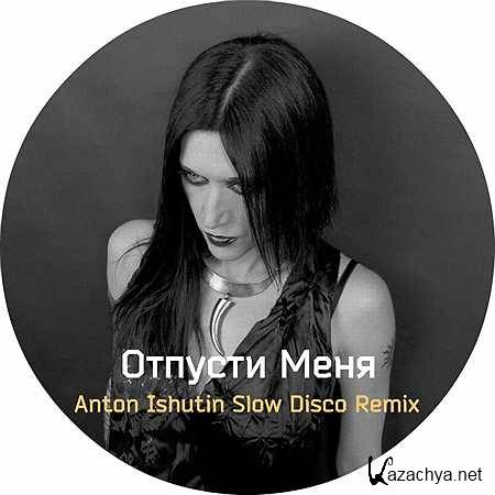 Отпусти меня. Линда отпусти. Линда отпусти меня. Линда - отпусти меня (anton Ishutin Remix).