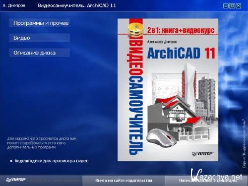 Книги ARCHICAD. Книги архикад. Архикад 11. Видеосамоучитель excel 2007 (+CD) Днепров.