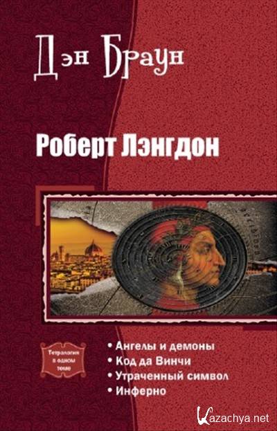 Дэн браун лэнгдон. Роберт Лэнгдон ангелы и демоны. Роберт Лэнгдон книги. Книги Дэна Брауна с Робертом Лэнгдоном. Роберт Лэнгдон и Виттория ветра.