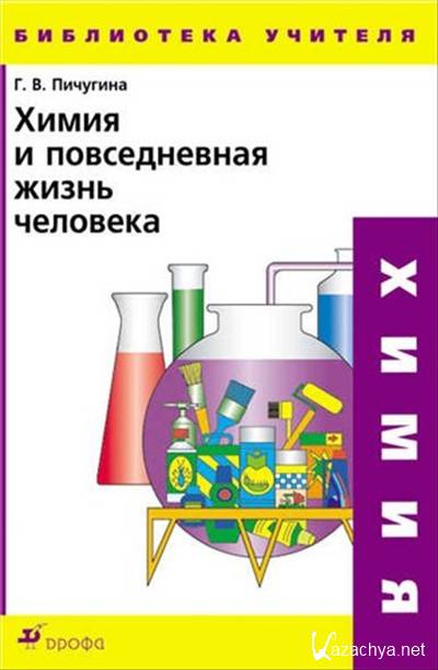 Химия человека. Химия в повседневной жизни. Химия в повседневной жизни схема. Химия в повседневной жизни человека картинки. Пичугина г.в. химия и Повседневная жизнь человека.