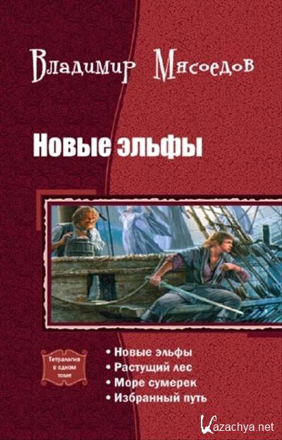 Избранный путь. Новые эльфы Владимир Мясоедов книга. Новые эльфы Мясоедов читать. Владимир Мясоедов море сумерек. Новые эльфы. Избранный путь.