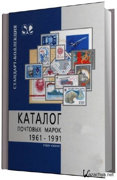 2 издание. Каталог почтовых марок. Каталог почтовых марок 1961-1991. Каталог почтовых марок Загорского. Каталог марок Загорского.