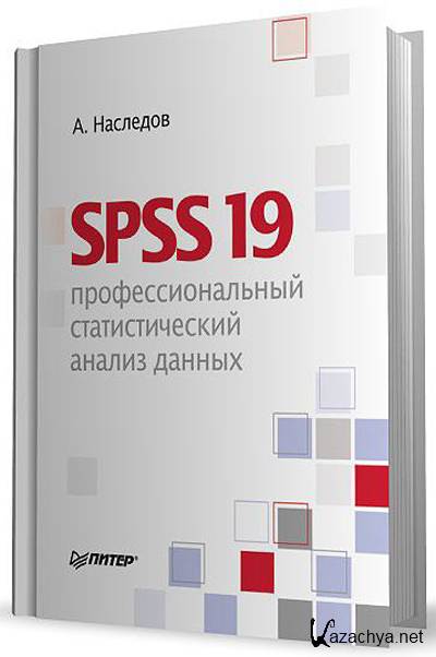 Профессиональная 19. Наследов SPSS. Книга SPSS. SPSS 19. SPSS 15: профессиональный статистический анализ данных Андрей Наследов.