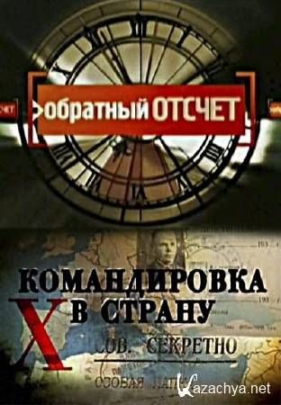 Аудиокнига обратно в ссср. Тайная война 2011. Обратный отсчет программа о путешествиях по Италии. Обратный отсчет СССР. Тайная война. 2 Выпуск (2011).