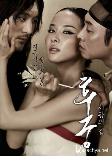  / Hoo-goong: Je-wang-eui cheob (2012) HDTVRip