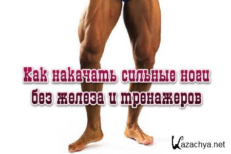 упражнения на ноги для мужчин. планш отжимания. упражнения для накачки ног без инвентаря. фулл горизонт планш. тренировка ног дома для мужчин.