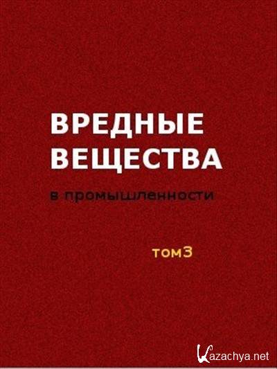 11 издание. Вредные люди книга. Токсичные люди книга. Справочник инженера химика. Вредные вещества в промышленности справочник.