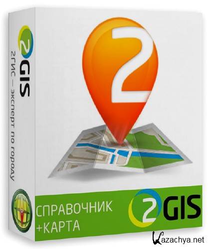  2GIS 3.13.9 ( 2013) Portable + SPB + MOSCOW  punsh
