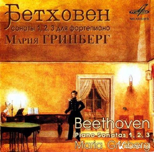 Maria Grinberg. Beethoven: 32 Piano Sonatas Vol.1 (2006) 