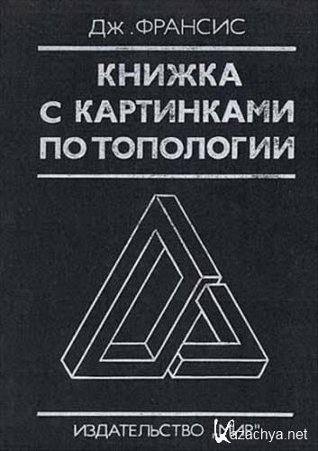 Книжка с картинками по топологии автор дж франсис