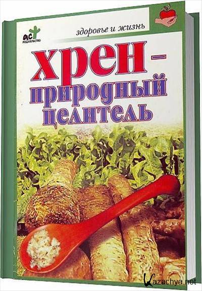 Хрен и жизнь. Здоровый хрен. Здоровая хреновина. Журналы про хрен. Хрен натуральный.