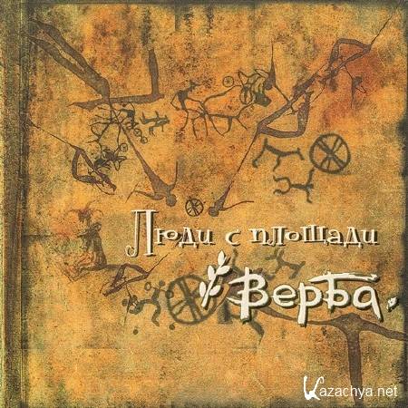 Верба - Люди с площади (2013) Верба - Люди с площади (2013)