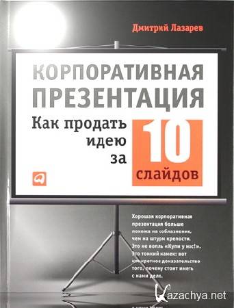 Дмитрий лазарев презентация лучше один раз увидеть м альпина паблишер 2011 с 142