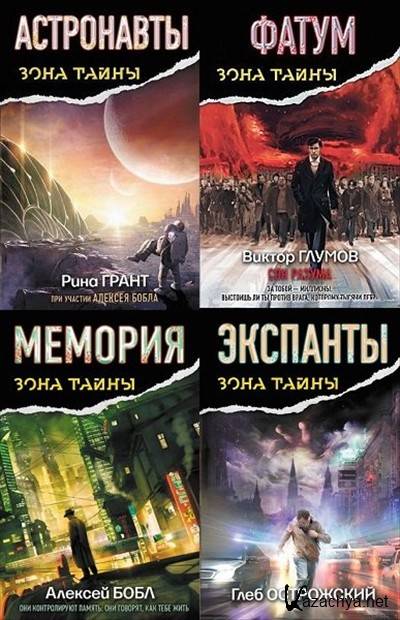 корпорация лжи. сборник книг про аномалию. книжка про зону. книжка про зону. кремль 2222 край вечной войны.