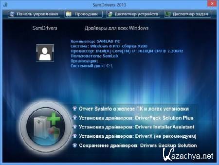 SamDrivers 13.10 Full + DVD (Multi/RUS/2013)