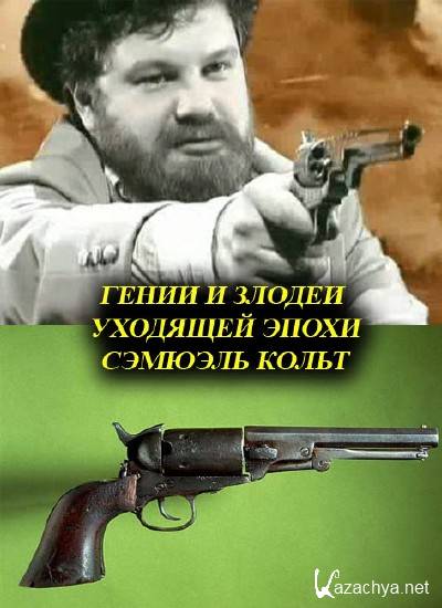 Герои уходящей эпохи. Гении и злодеи уходящей эпохи. Лев Николаев гении и злодеи уходящей эпохи. Гении и злодеи уходящей эпохи DVD Video.