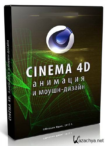 Cinema 4D.   - (2012) 