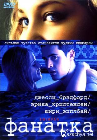  / Swimfan (2002) DVDRip