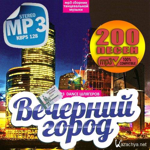 Сборник танцевальной музыки. Mp3 stereo 128 Kbps. Dance Hits 200. Только новые песни stereo Kbps 128. Только новые песни stereo (выпуск Kbps 128.