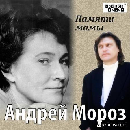 Андрей Мороз - Памяти мамы (2013) Андрей Мороз - Памяти мамы (2013)