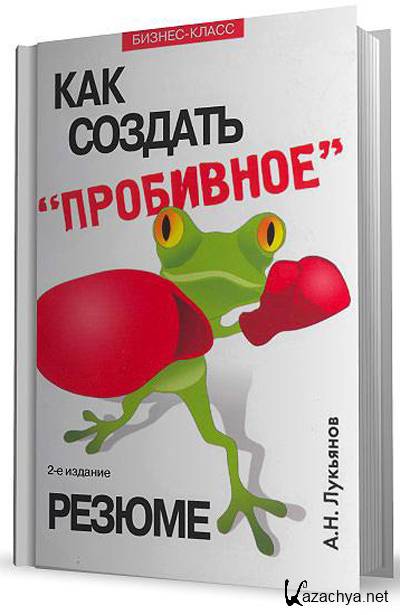 Е издание. Пробивное резюме книга. Лукьянов как создать пробивное резюме. Лукьянов а.н. — «как создать пробивное резюме». Как создать “пробивное” резюме обложка книги.