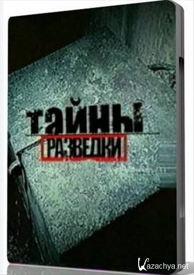 Тайная разведка. Тайны разведки. Программа тайны разведки. Секретные миссии (Эллис м.Захариас. Тайны разведки. Японский треугольник.