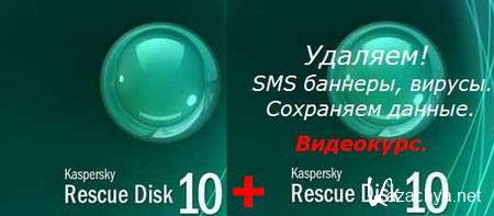 Kaspersky Rescue Disk (08.11.13) +  SMS    (Video)